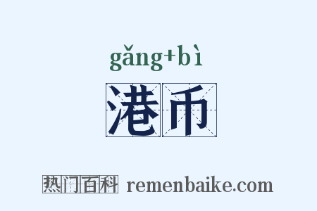 港币是什么意思的图片